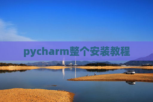 pycharm整个安装教程